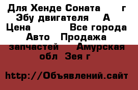 Для Хенде Соната5 2003г Эбу двигателя 2,0А › Цена ­ 4 000 - Все города Авто » Продажа запчастей   . Амурская обл.,Зея г.